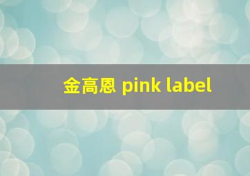 金高恩 pink label